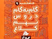 شاه کلید 9 گام به گام دروس نهم کلاغ سپید 97