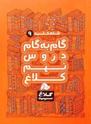 شاه کلید 9 گام به گام دروس نهم کلاغ سپید 97