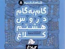 شاه کلید 8 گام به گام دروس هشتم کلاغ 97
