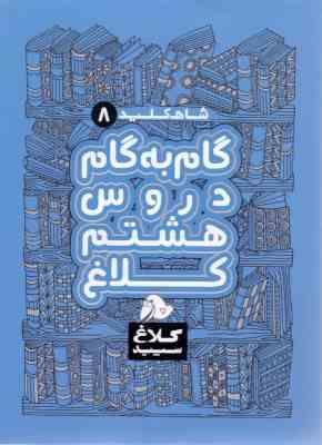 شاه کلید 8 گام به گام دروس هشتم کلاغ 97