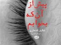 پیش از آن که بخوابم