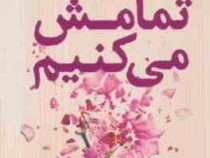 ما تمامش می کنیم (کالین هوور.آرتیمیس مسعودی)