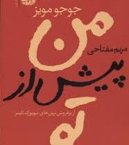 من پیش از تو (جوجو مویز . مریم مفتاحی . آموت)