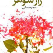 راز شوهر (لیان موریاتی . سحر حسابی)