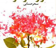راز شوهر (لیان موریاتی . سحر حسابی)