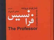 فرانسیس (شارلوت برونته، عباس کرمی فر)
