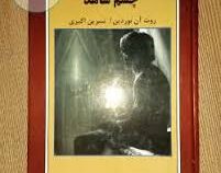 چشم شاهد (روت آن نوردین . نسرین اکبری )