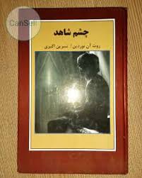 9786006608594.jpg چشم شاهد (روت آن نوردین . نسرین اکبری )