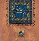 دیوان حافظ (وزیری.قاب کشویی.کاشی .کانیار)