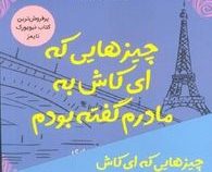 چیزهایی که ای کاش به مادرم گفته بودم (سوزان پترسون.سوزان دیلالو و جیمز پترسون.مهناز مهری)