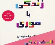 فلسفه زندگی با موری (ادامه سه شنبه ها با موری)، (موری شوارتز، غزال بیگی)