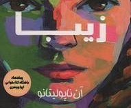 سلام زیبا (آن ناپو لیتانو.بیتا قوچانی)