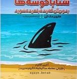 شنا با کوسه ها: بدون آن که زنده بلعیده شوید: آخرین کلام در بازاریابی(هاروی مک کی.مجید رشید)