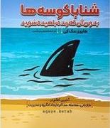 شنا با کوسه ها: بدون آن که زنده بلعیده شوید: آخرین کلام در بازاریابی(هاروی مک کی.مجید رشید)
