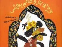 ماجراهای غول سیصد ساله و میز جادویی اش :میزازو بزا و حاکم بدجنس (ناصر کشاورز.الهام عطایی آذر)