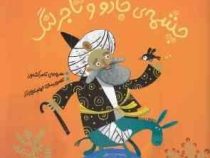 ماجراهای غول سیصد ساله و میز جادویی اش چشمه ی جادو و تاجر لنگ (ناصر کشاورز.الهام عطلایی آذر)