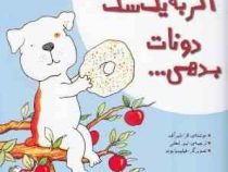 اگر به یک سگ دونات بدهی ... (لارا نامرآف.امیر لعلی.فیلیسیابوند)
