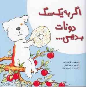 اگر به یک سگ دونات بدهی ... (لارا نامرآف.امیر لعلی.فیلیسیابوند)