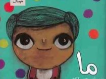 مجموعه قصه های نترسناک :ما (نازنین آیگانی)