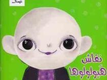 مجموعه قصه های نترسناک :نقاش هیولولوها (نازنین آیگانی)
