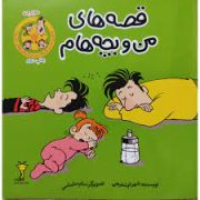 قصه های من و بچه هام : مورچه