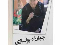 چهارراه پولسازی (رابرت کیوساکی . سکینه خزائی)