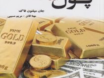 پول پول پول (جان میلتون فاگ . مهتا قانع . مریم مسیبی)