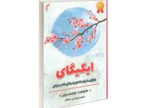 ایکیگای : راز ژاپنی ها برای داشتن یک زندگی شاد و طولانی (هکتور گارسیا . فرانچسک میرالس . مریم مسیبی