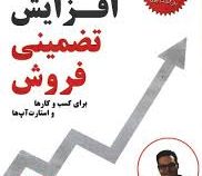 افزایش تضمینی فروش برای کسب و کارها و استارت آپ ها ( برامین فریور )