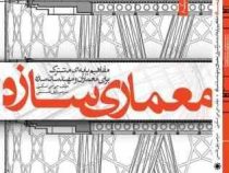 معماری سازه: مفاهیم پایه ای مشترک برای معماران و مهندسان سازه (جی جی اسکیرل، رئوف قاسمی)