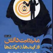 مدیریت دانش فرآیندها رویکردها ( علی ربیعی . مهناز معالی )