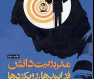 مدیریت دانش فرآیندها رویکردها ( علی ربیعی . مهناز معالی )