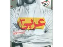 خیلی سبز : آموزش عربی 3 96-95 (غزال موسوی)