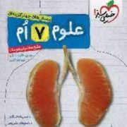 خیلی سبز تیزهوشان پرسش های چهار گزینه ای علوم هفتم 98
