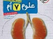خیلی سبز تیزهوشان پرسش های چهار گزینه ای علوم هفتم 98