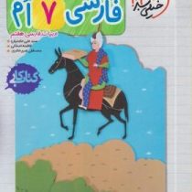 خیلی سبز : کتاب کار فارسی 7 هفتم 99 (سید علی عاملیان)