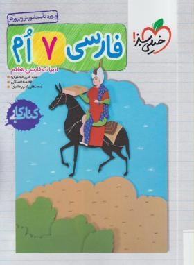 خیلی سبز : کتاب کار فارسی 7 هفتم 99 (سید علی عاملیان)