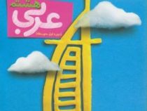 خیلی سبز کتاب کار عربی هشتم 99