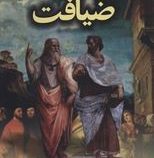 افلاطون ضیافت (ترجمه ی محمد علی فروغی . دکتر شیده احمدزاده)