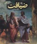 افلاطون ضیافت (ترجمه ی محمد علی فروغی . دکتر شیده احمدزاده)