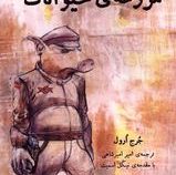 مزرعه ی حیوانات (جرج ارول با مقدمه نیکل اسمیت . امیر امیر شاهی)