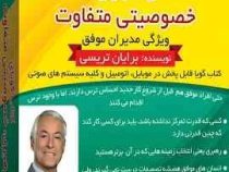 کتاب گویا رهبری خصوصیتی متفاوت ویژگی مدیران موفق