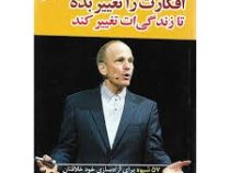 افکارت را تغییر بده تا زندگی ات تغییر کند (راد جاد کینز . زهرا جداوی)