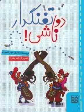 دو تفنگدار ناشی! (هادی خورشاهیان.امیر مفتون)