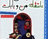 قصه نه چندان عاشقانه من و بابات (یگانه شیخ الاسلامی.سمیه بیگدلی)