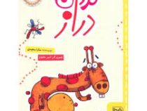 گردن دراز (سارا سعیدی)