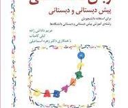 متون و ترجمه زبان تخصصی پیش دبستانی و دبستانی (مریم داداش زاده . لیلی کامیاب . زهره اسماعیلی)