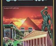 مجموعه علمی گنجینه ی دانش من عجایب هفتگانه جهان
