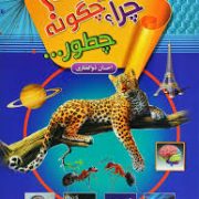 چرا چگونه چطور؟ جلد 1