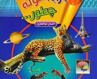 چرا چگونه چطور؟ جلد 1